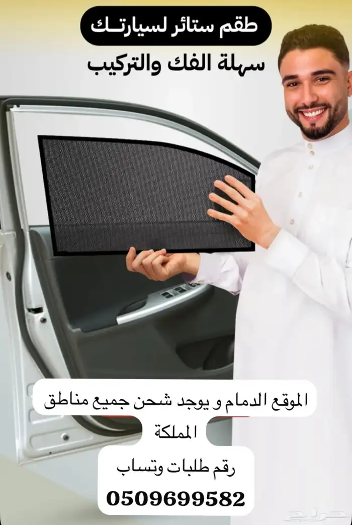 ستاير سيارات عازله عن شمس وحرارتها مخرم وكاتم قماش كوري 1