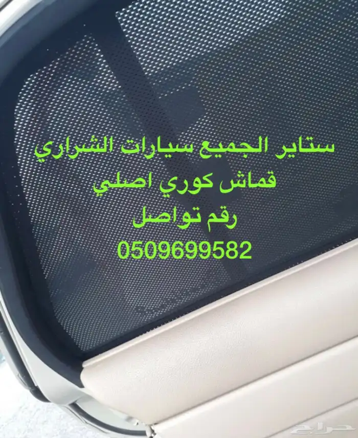 ستاير سيارات عازله عن شمس وحرارتها مخرم وكاتم قماش كوري 17