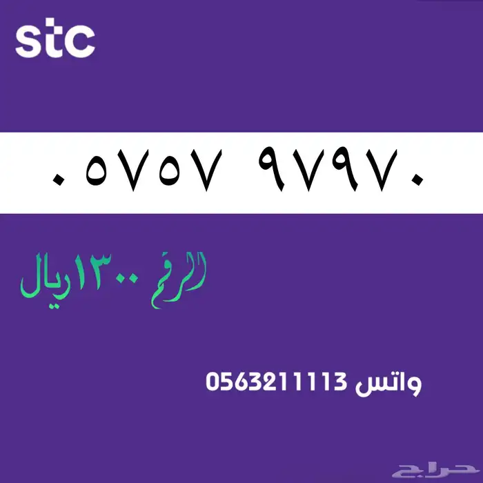 ارقام سوا مميزة من الاتصالات السعودية STC 54