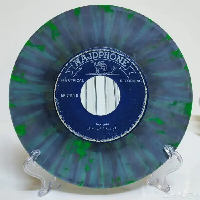 ناصر بن حيان - أسطوانة جرامافون 0