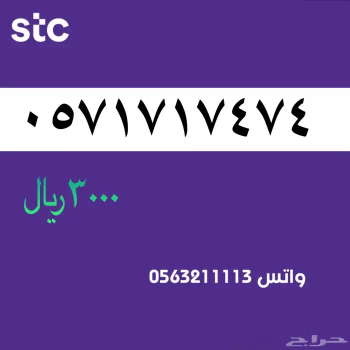 ارقام مميزة stc . رقم مميز سوا 4