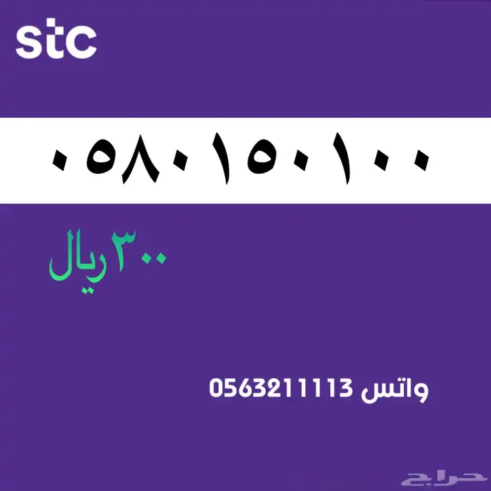 ارقام سوا مميزة من الاتصالات السعودية STC 0