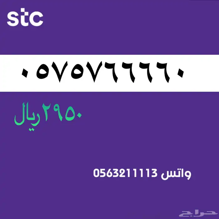 ارقام سوا مميزة من الاتصالات السعودية STC 4
