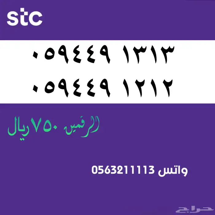 ارقام مميزة stc . رقم مميز سوا 11