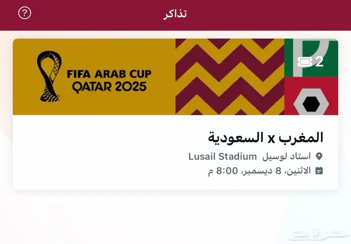 تذكرتين كاس العرب السعودية X المغرب 0