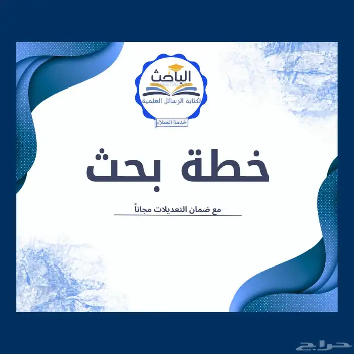 خطة_بحث ماستر كتابة مقترح_بحثي للماجستير 0