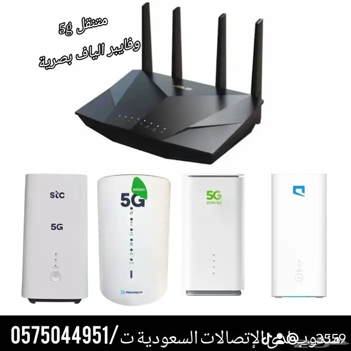 أجهزة راوتر جديده جميع الشركات stc وزين وموبايلي 5g وفايبر 6