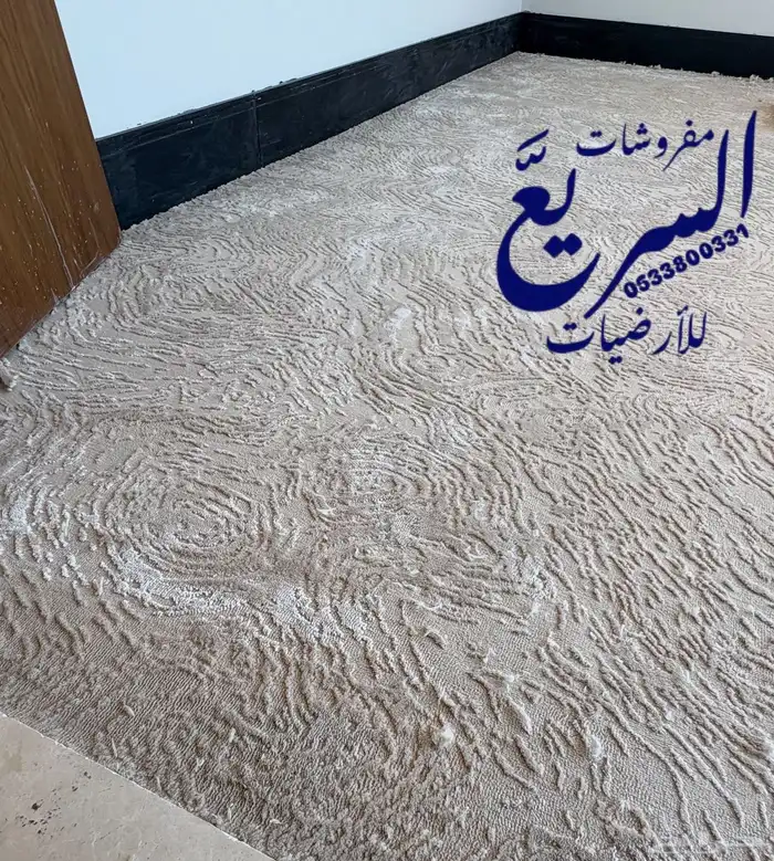 مفروشات موكيت السريع 4