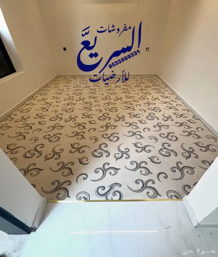مفروشات موكيت السريع 1