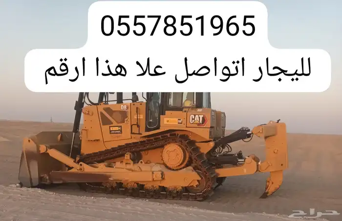 متوفر لديناء بلدوزرات كتربلرمديل حديث للايجاريومي واشهري 0