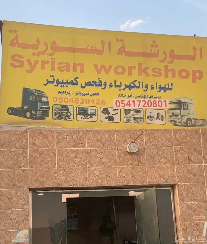 الورشة السورية للهواء والكهرباء وفحص الكمبيوتر 0