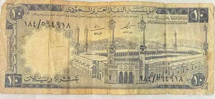 عملة الملك فيصل 1 ريال و10 ريال 3
