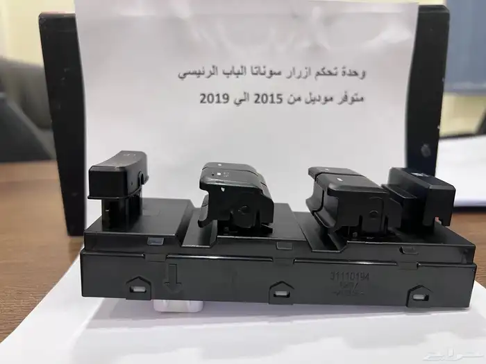وحدة تحكم زجاج سوناتا زر زجاج هونداي سوناتا 2