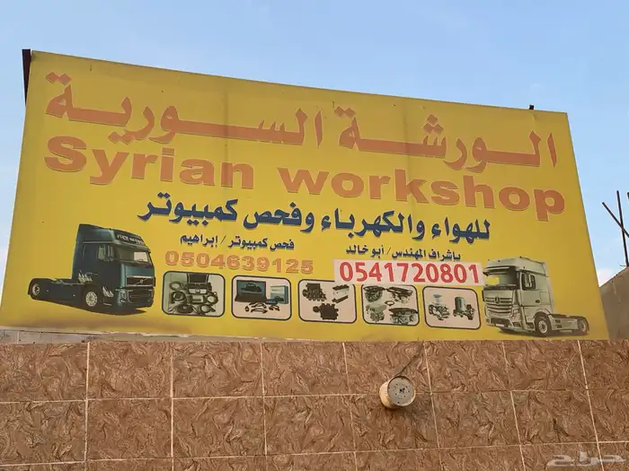 الورشة السورية للهواء والكهرباء وفحص الكمبيوتر 1