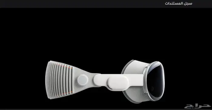 نظارة ابل فيجن برو 3