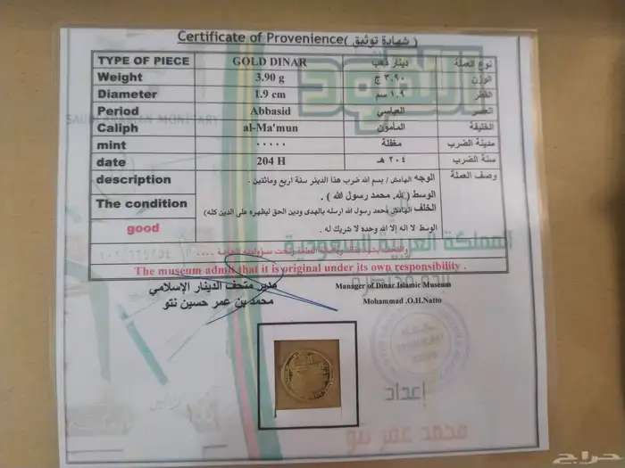 دينار ذهب عباسي للخليفة المامون بن هارون الرشيد سنة 204 ه 1