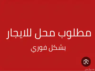 ابحث محل للايجار صالون حلاقة حى الواحه المروه النسيم السلام 0