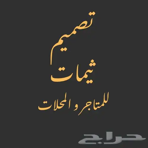 متوفر تصميم ثيم للمتاجر و للمحلات بجميع الانواع ( الوصف ) 0