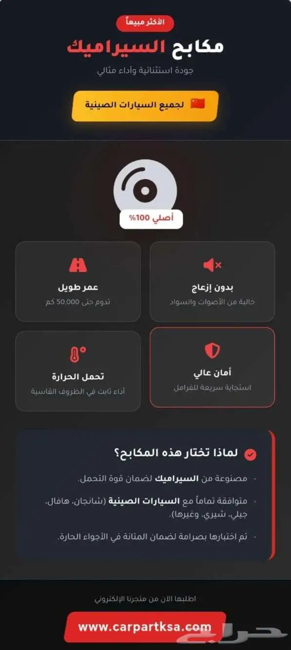 فحمات سيرامك لكل السيارات اليه وجودة عالية 0