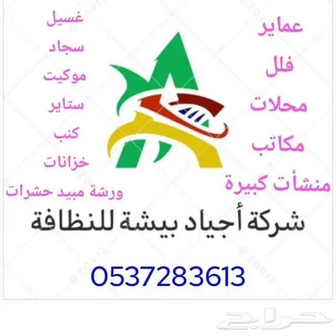 شركة أجياد بيشة للنظافة 2