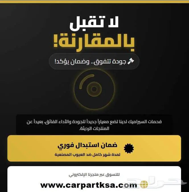 فحمات سيرامك لكل السيارات اليه وجودة عالية 2