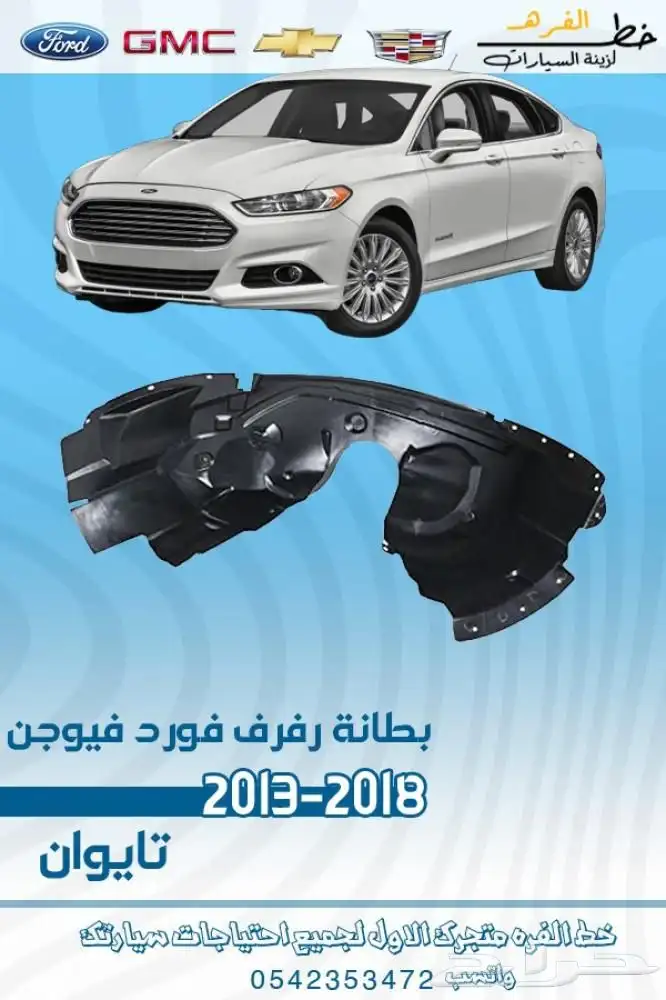 اكسسوارات فورد فيوجن 2013 -2018 7