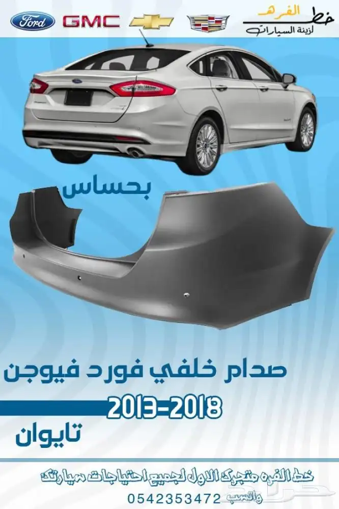 اكسسوارات فورد فيوجن 2013 -2018 8