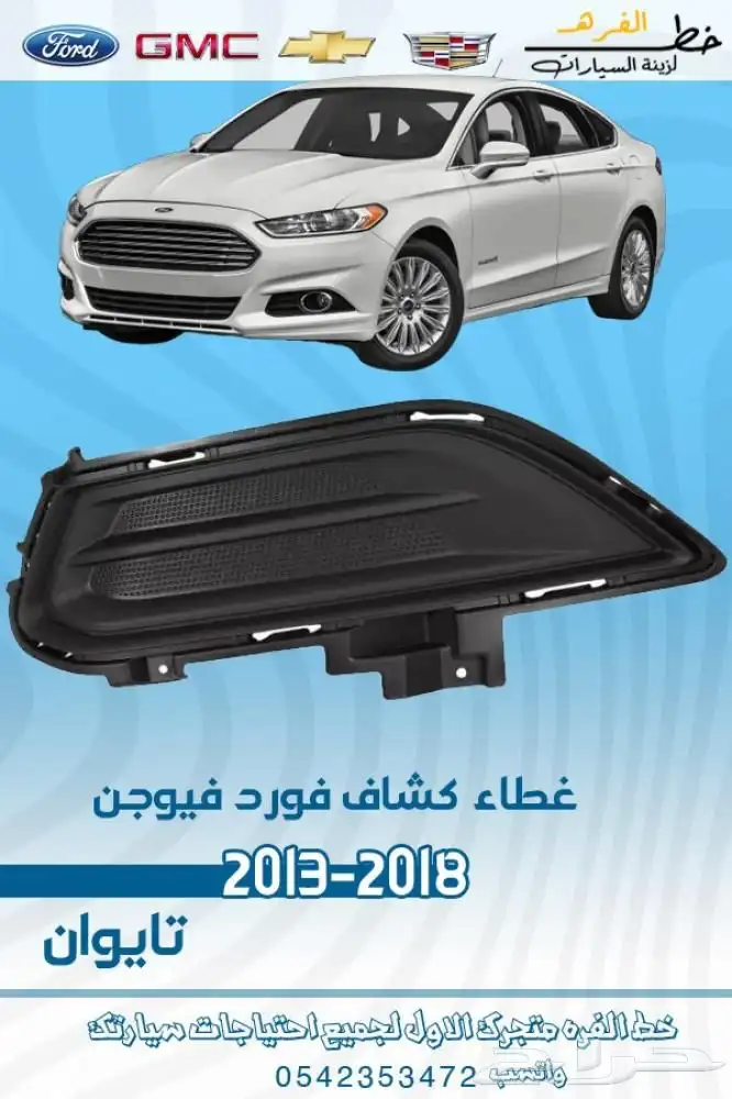 اكسسوارات فورد فيوجن 2013 -2018 5