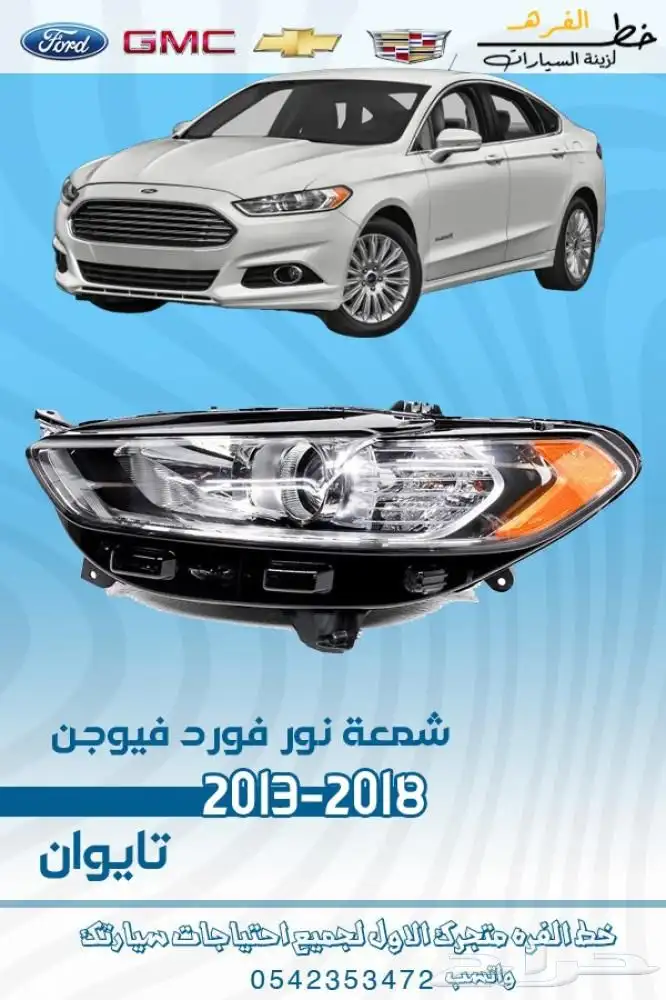 اكسسوارات فورد فيوجن 2013 -2018 0