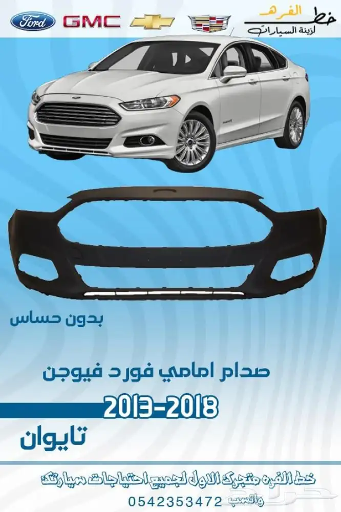 اكسسوارات فورد فيوجن 2013 -2018 3