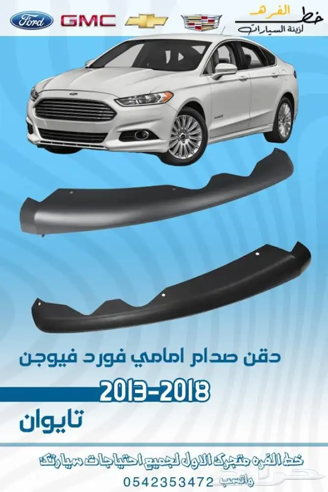 اكسسوارات فورد فيوجن 2013 -2018 4