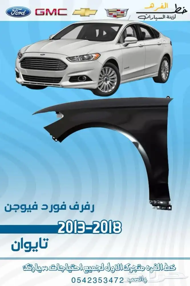اكسسوارات فورد فيوجن 2013 -2018 6