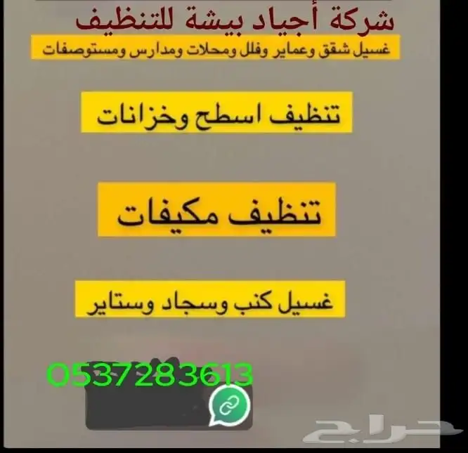 شركة أجياد بيشة للنظافة 0