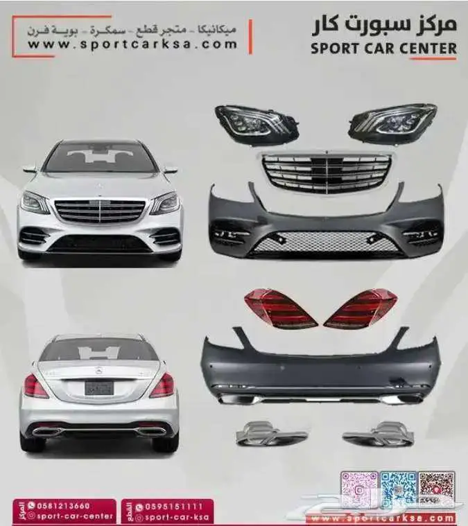 مرسيدس s كلاس بدي كت تحويل 2020 1