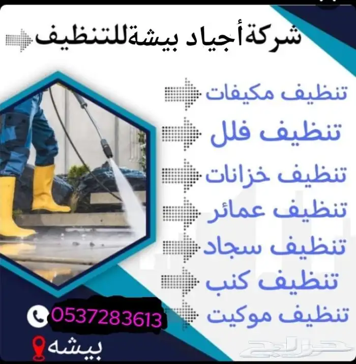 شركة أجياد بيشة للنظافة 1