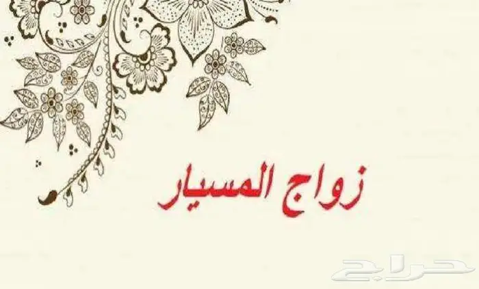 زواج مسيار اسرع وقت 0