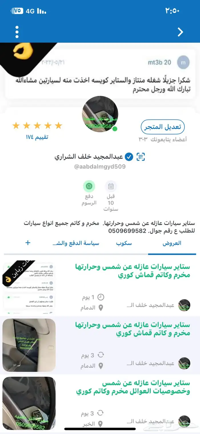 ستاير سيارات عازله عن شمس وحرارتها مخرم وكاتم قماش كوري 3