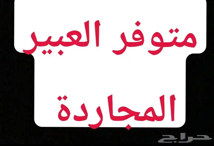 العبير المجاردة 0