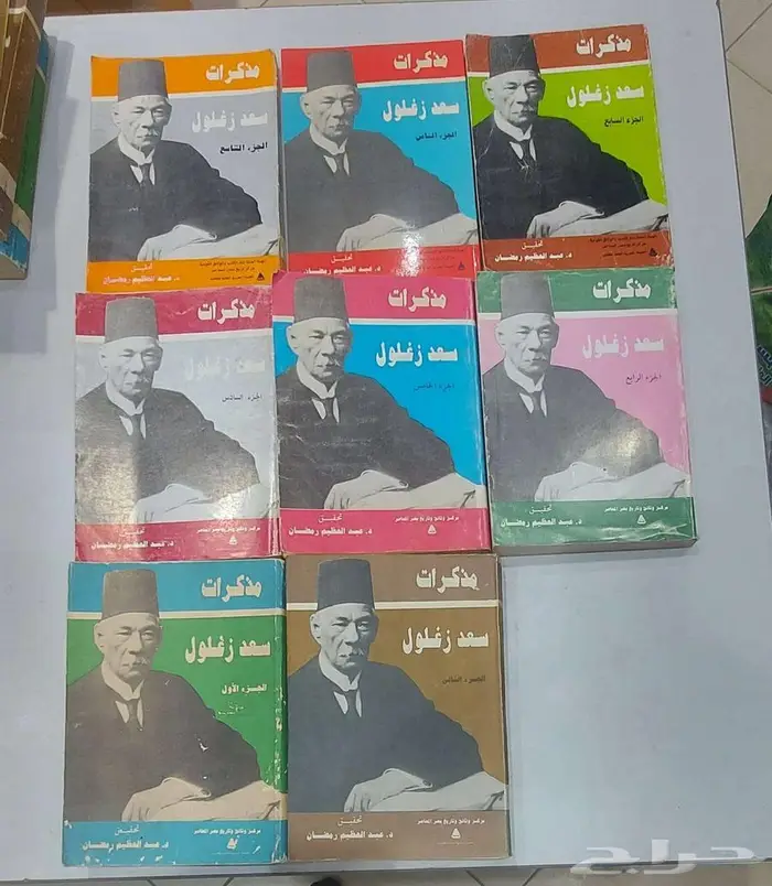 كتاب مذكرات سعد زغلول 0