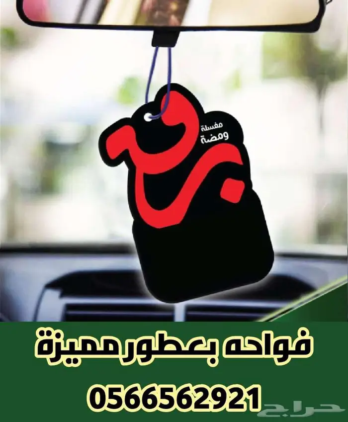 هدايا فواحة بعطور مميزة للسيارات 0