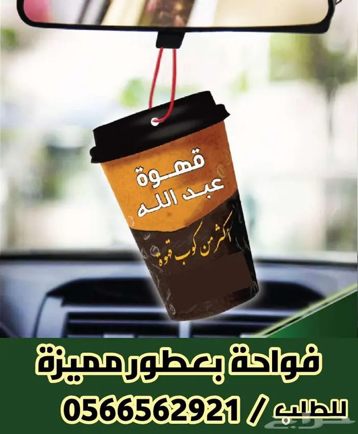 هدايا فواحة بعطور مميزة للسيارات 4