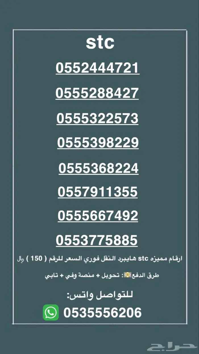 ارقام مميزه stc. النقل فوري التواصل واتس 0
