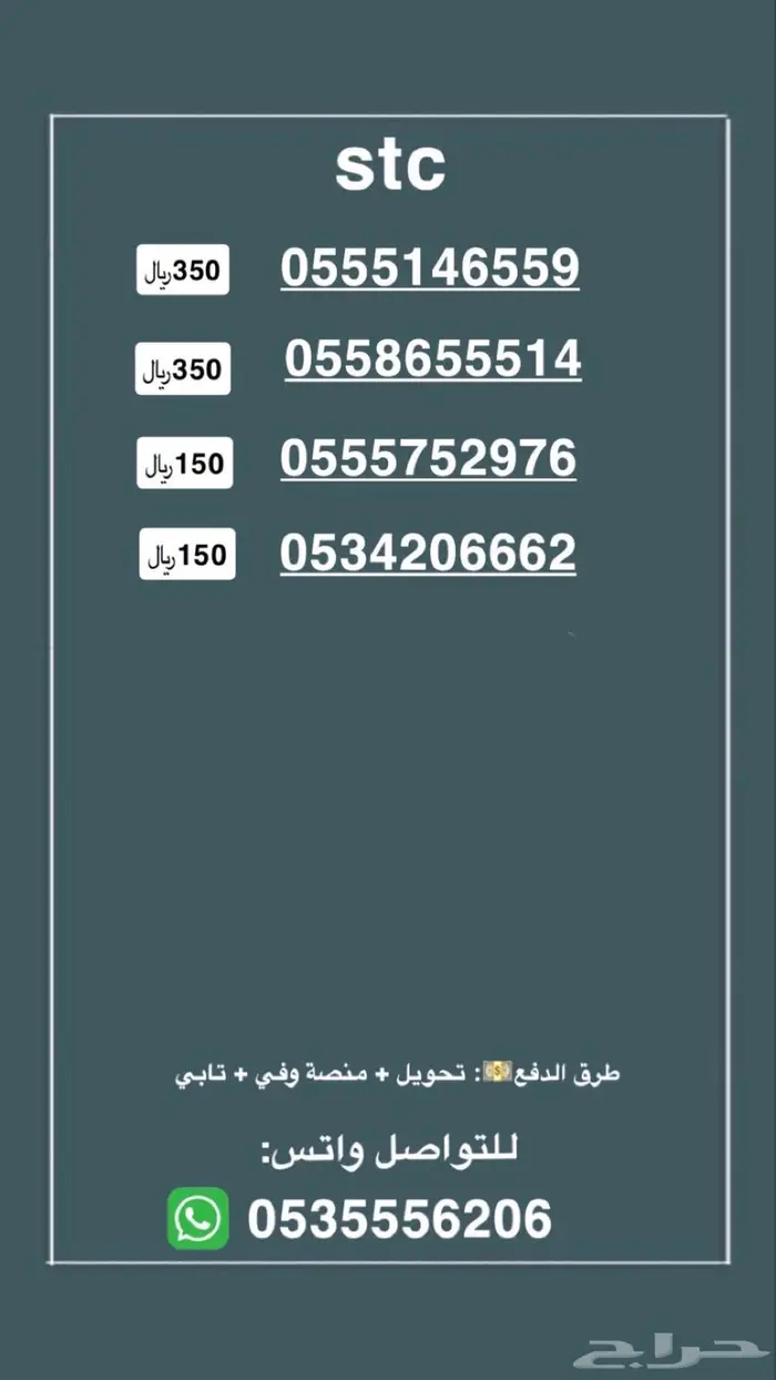 ارقام مميزه stc. النقل فوري التواصل واتس 1