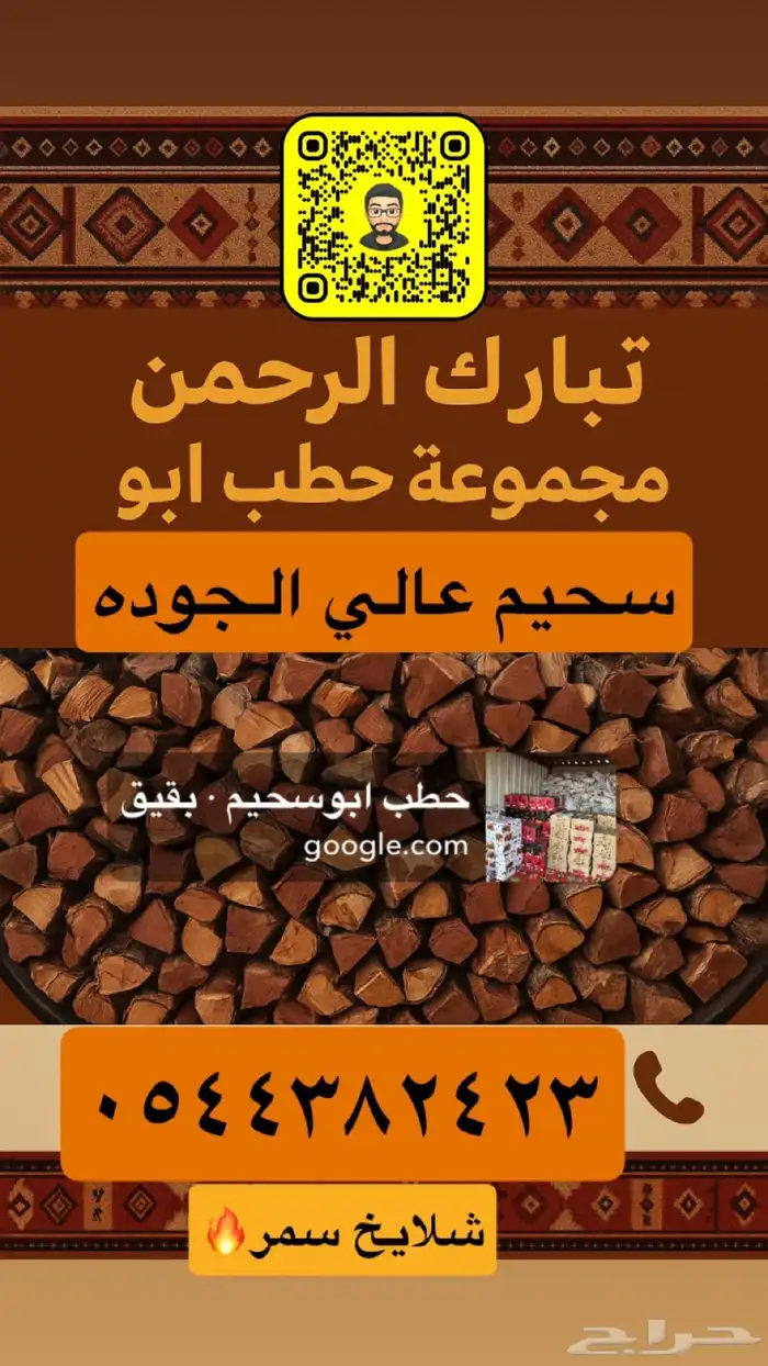 مجموعة حطب ابوسحيم حطب عنب  حطب قرض  فحم 1