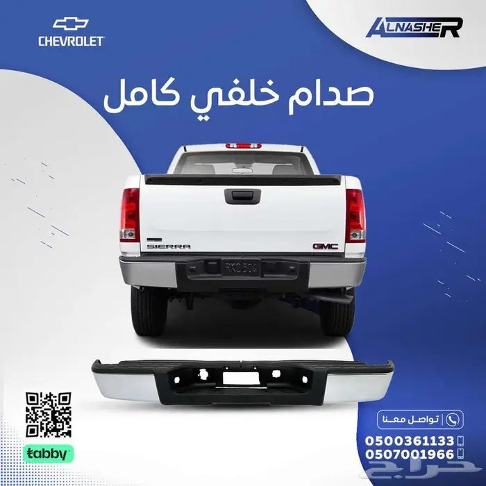 القطعة  صدام خلفي جمس سييرا 0
