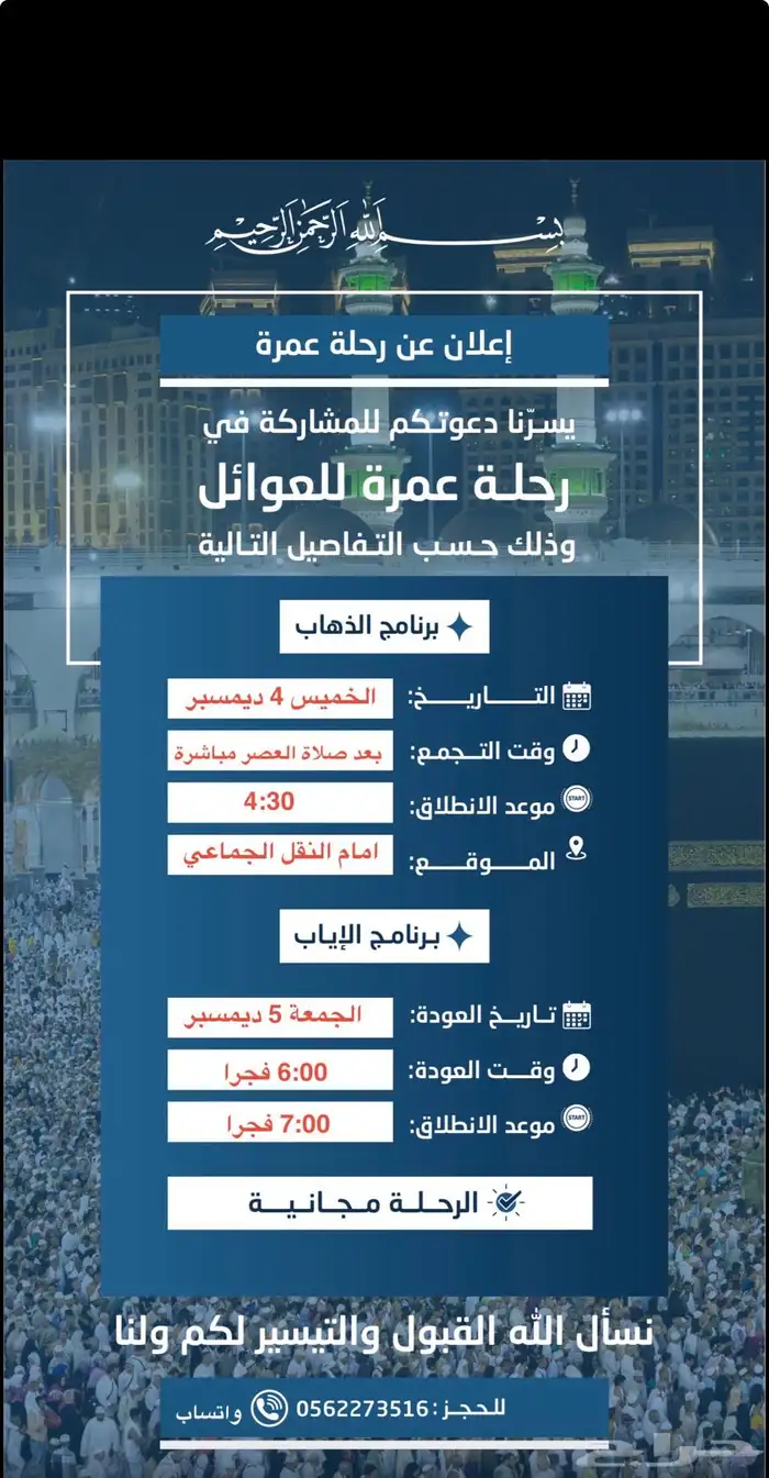 رحلة عمرة الخميس 4 ديمسبر 0