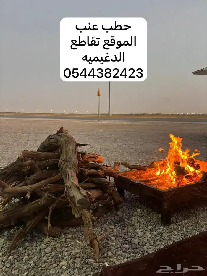 مجموعة حطب ابوسحيم حطب عنب  حطب قرض  فحم 0