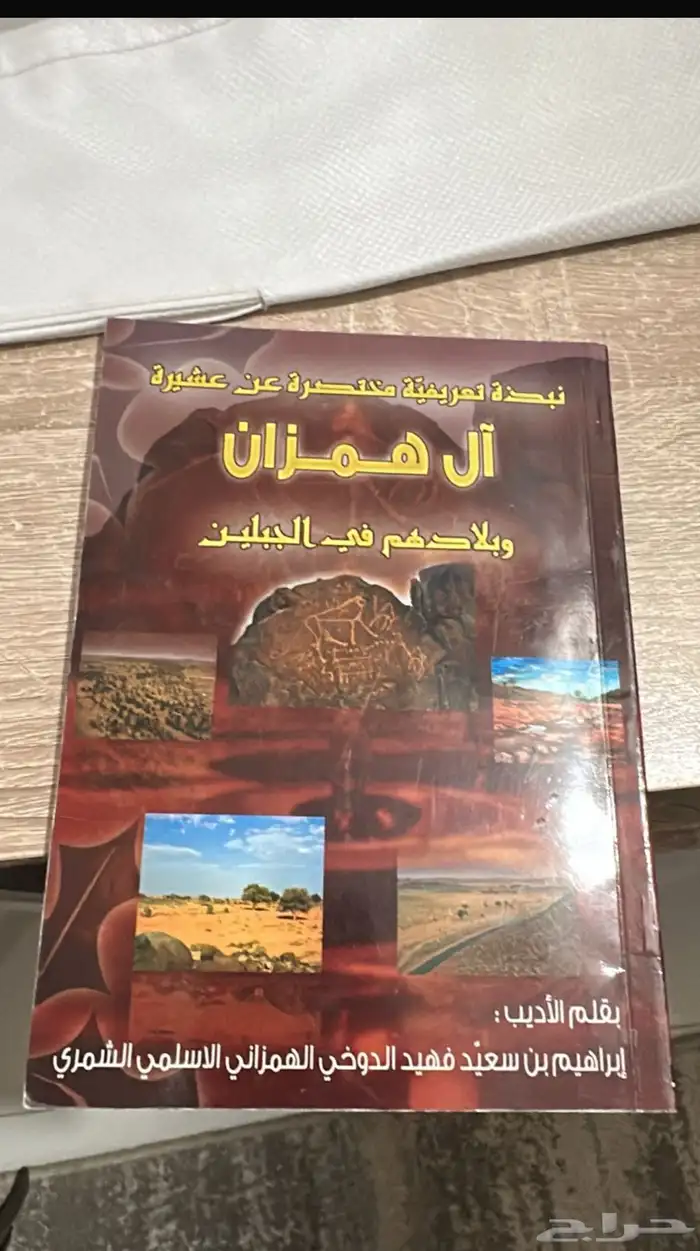 كتاب الهمزان الهمزاني عشيرة الهمزان ال همزان 0