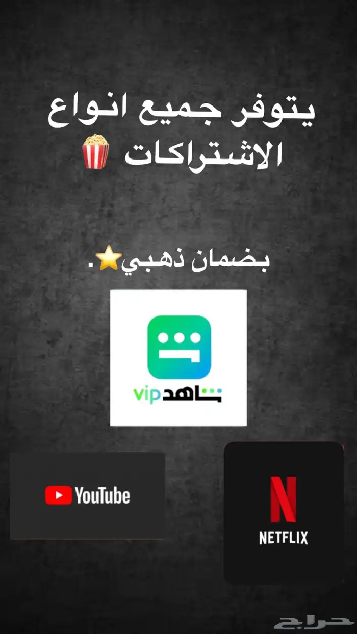 نتفلكس شاهد يوتيوب 0