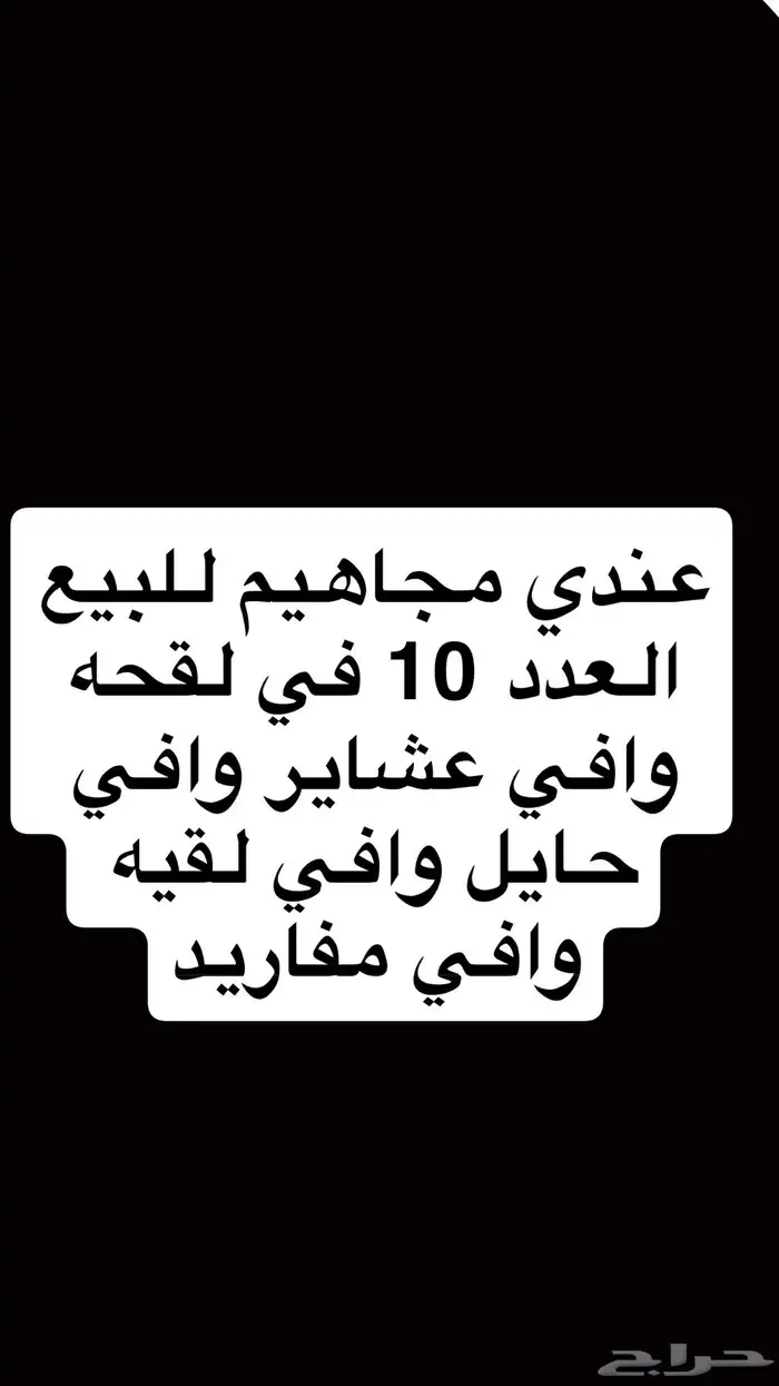عندي مجاهيم للبيع العدد 10 في لقحه وافي عشاير وافي حايل   . 0